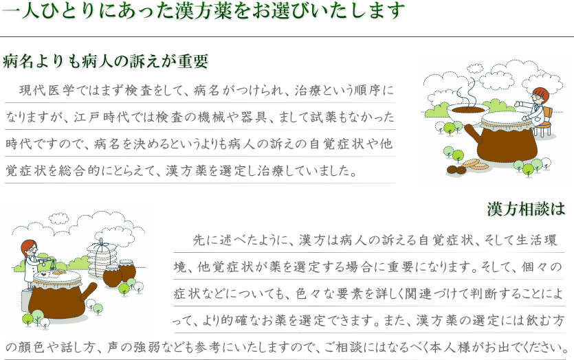 一人ひとりにあった漢方薬をお選びいたします