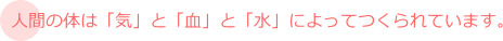人間の体は「気」と「血」と「水」によってつくられています。