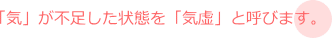 気が不足した状態を「気虚」と呼びます。