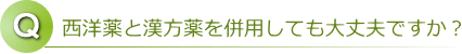 西洋薬と漢方薬を併用して大丈夫ですか?