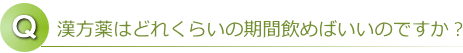 漢方薬はどれくらいの期間飲めばいいのですか？