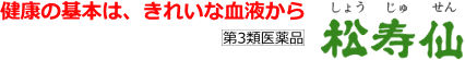 健康の基本は、きれいな血液から