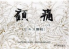 顧痛