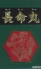 長命丸