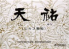 天祐