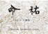 命祐