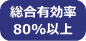 総合有効率80%以上