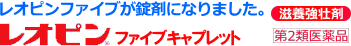 レオピンファイブキャプレット