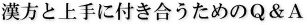 漢方と上手に付き合うためのQ&A