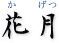 花月
