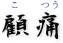顧痛
