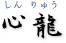 心龍
