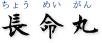 長命丸