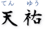 天祐