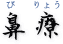 鼻療
