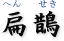 扁鵲