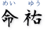 命祐