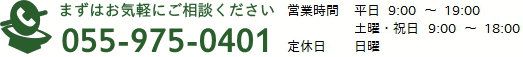 お問い合わせ、ご相談はお気軽にどうぞ　TEL 055-975-0401