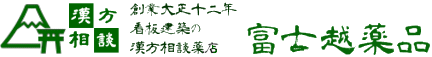 漢方相談 富士越薬局