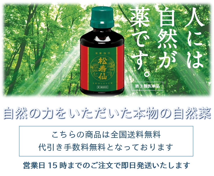 松寿仙(しょうじゅせん)